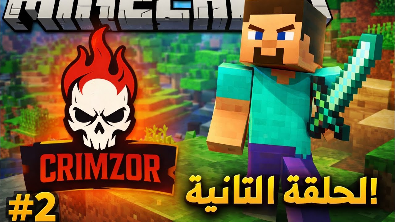 الحلقة الثانية2️⃣ماين كرافت😎🔥بناء البيت الاسطوري 🔥🎊🎉😂