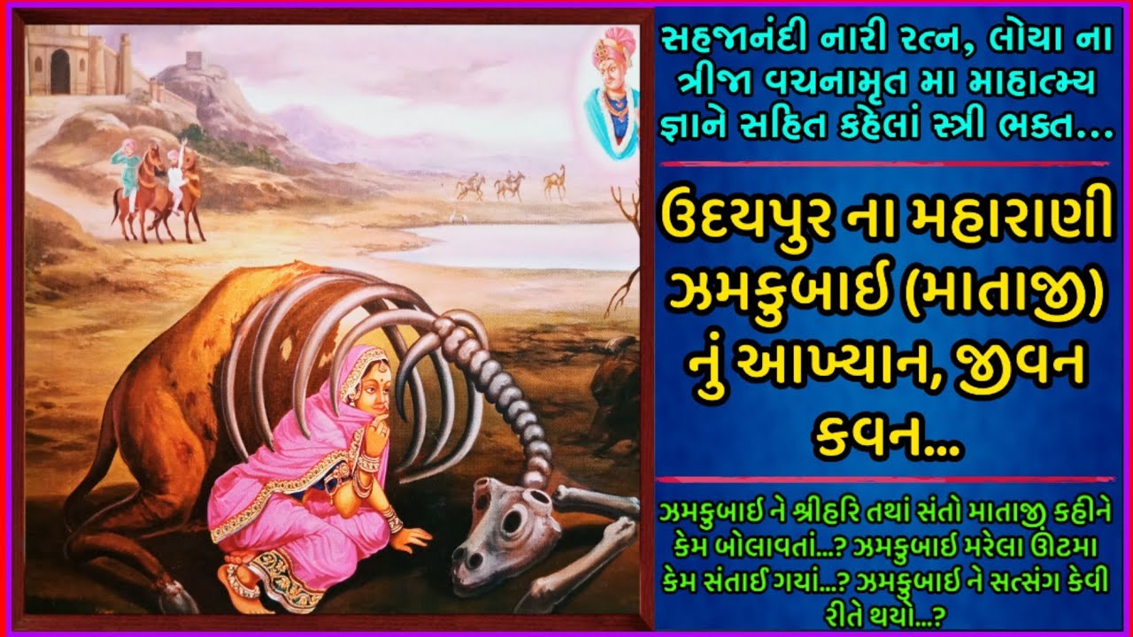 સહજાનંદી નારી રત્ન ઉદયપુર ના મહારાણી ઝમકુબાઇ (માતાજી) નું આખ્યાન || Jamkubai, Mataji Nu Akhyan.