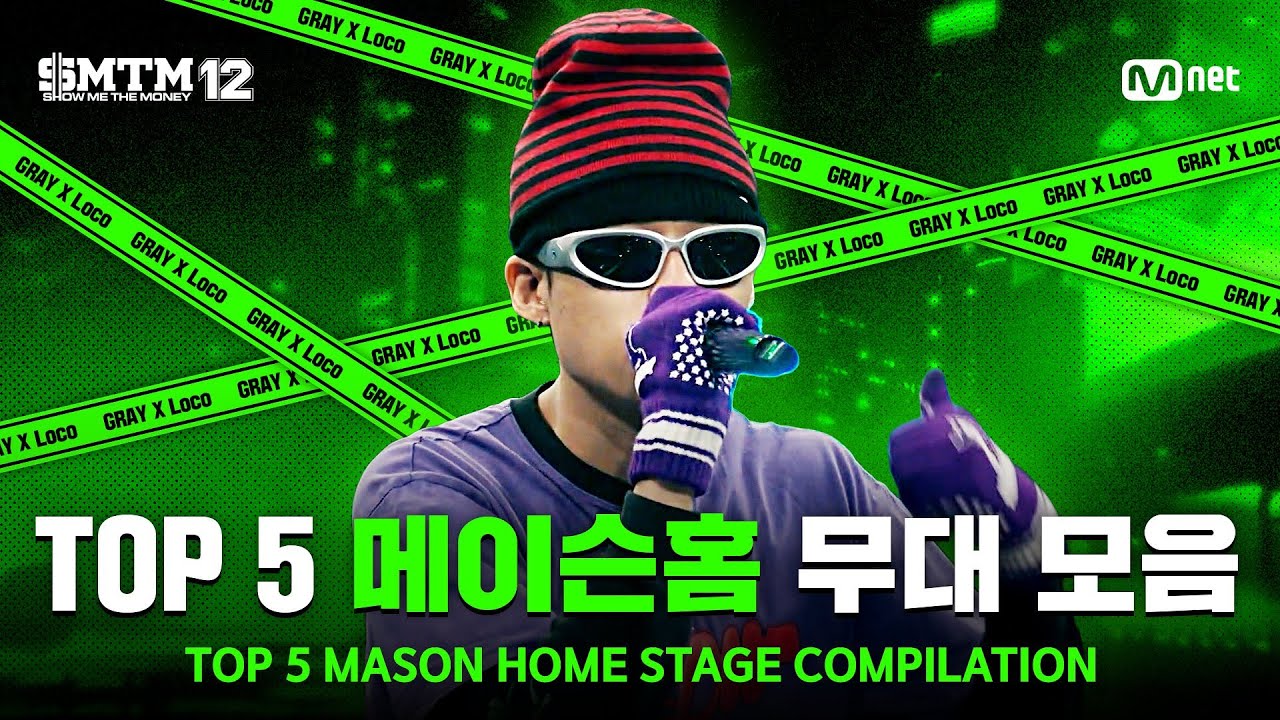 [SMTM12/몰아보기] TOP 5 🔥 메이슨홈 무대 모음