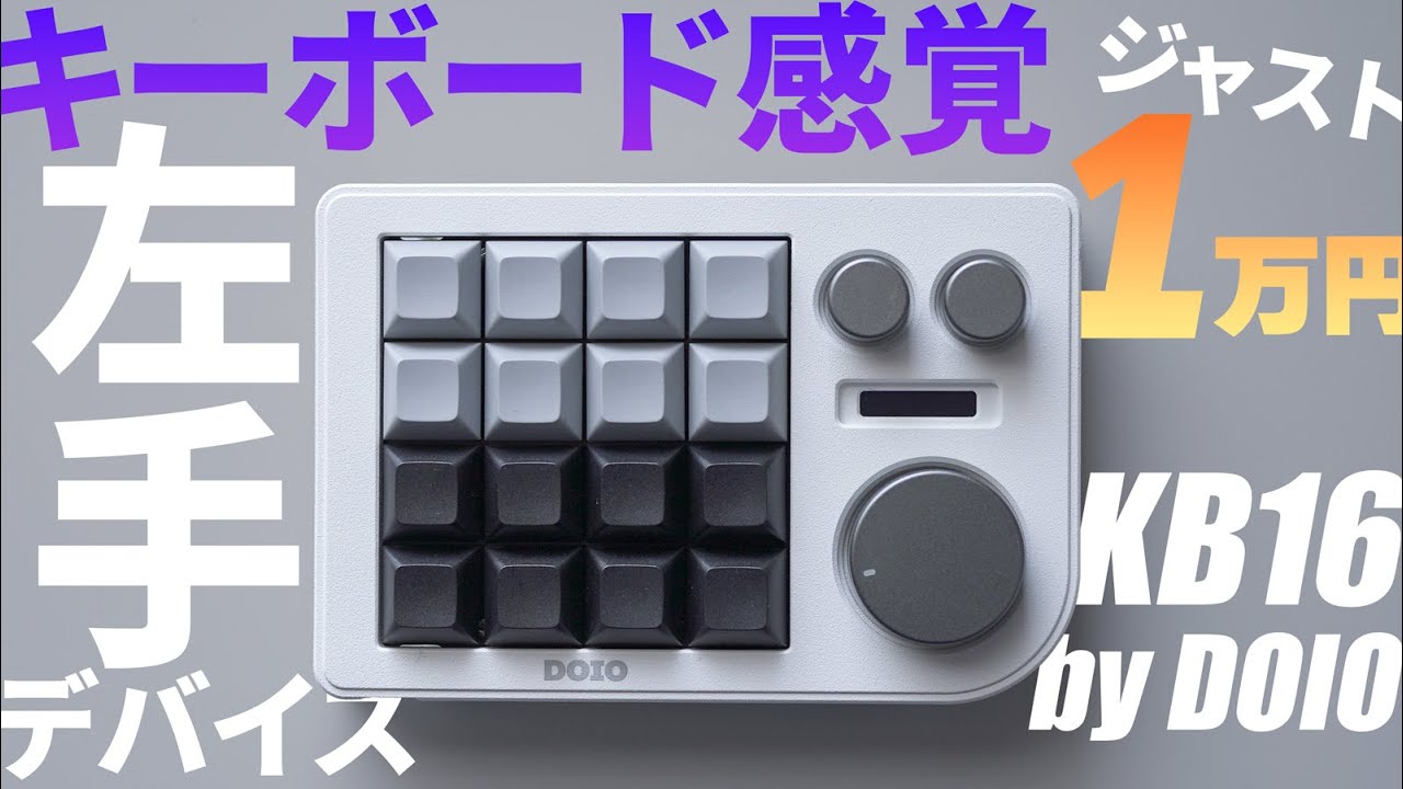 【割引クーポン有】1万で買えるおすすめ左手デバイスDOIO KB16レビュー｜メカニカルキーボード&ホットスワップ対応