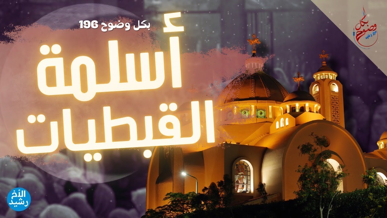 بكل وضوح | الحلقة 196 | أسلمة القبطيات