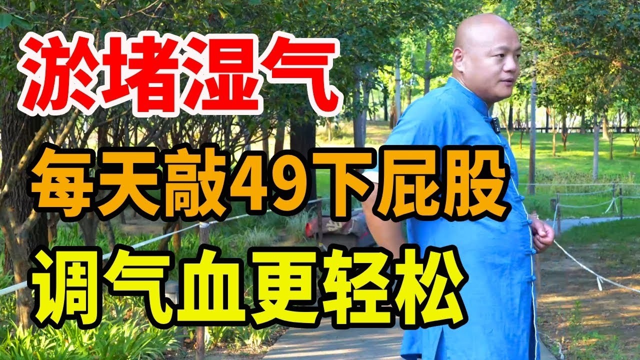 屁股上有个福穴也是排湿开关，每天敲49下还调气血，让身体更轻松