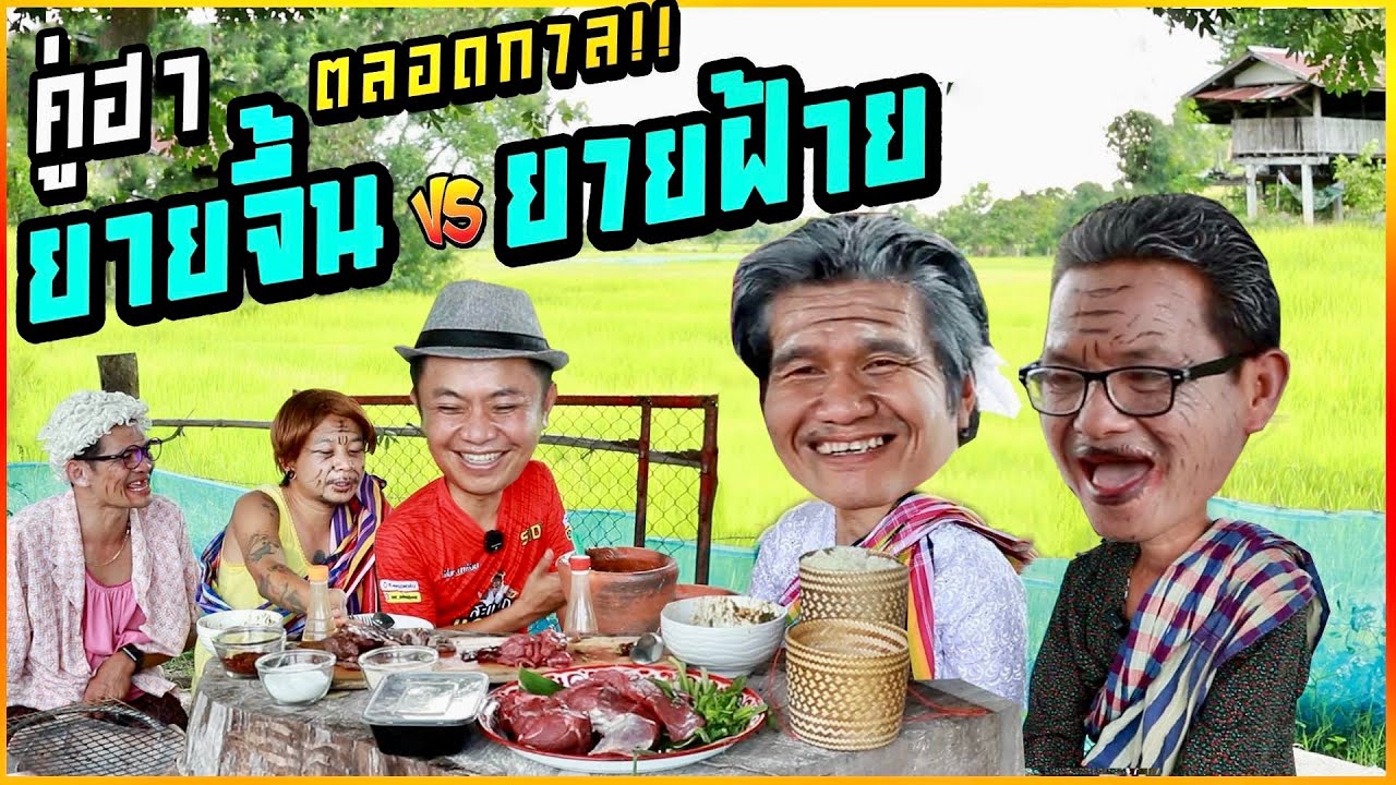 ฮาตลอดกาล!! ยายจื้น ปะทะ ยายฝ้าย เจอกันในรอบ 10 ปี พร้อมเรื่องราวที่ทำให้ยายจื้นเสียน้ำตา!!