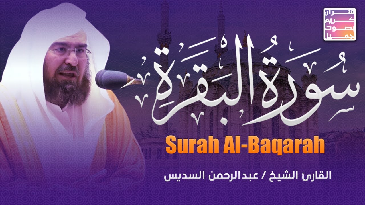 سورة البقرة كاملة من الحرم المكي الشريف السديس Al-Sudais+Al-Baqarah 🎀بث مباشر