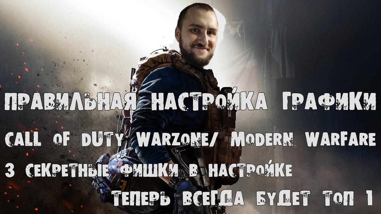 Правильная настройка графики в Call of Duty Modern Warfare/Warzone