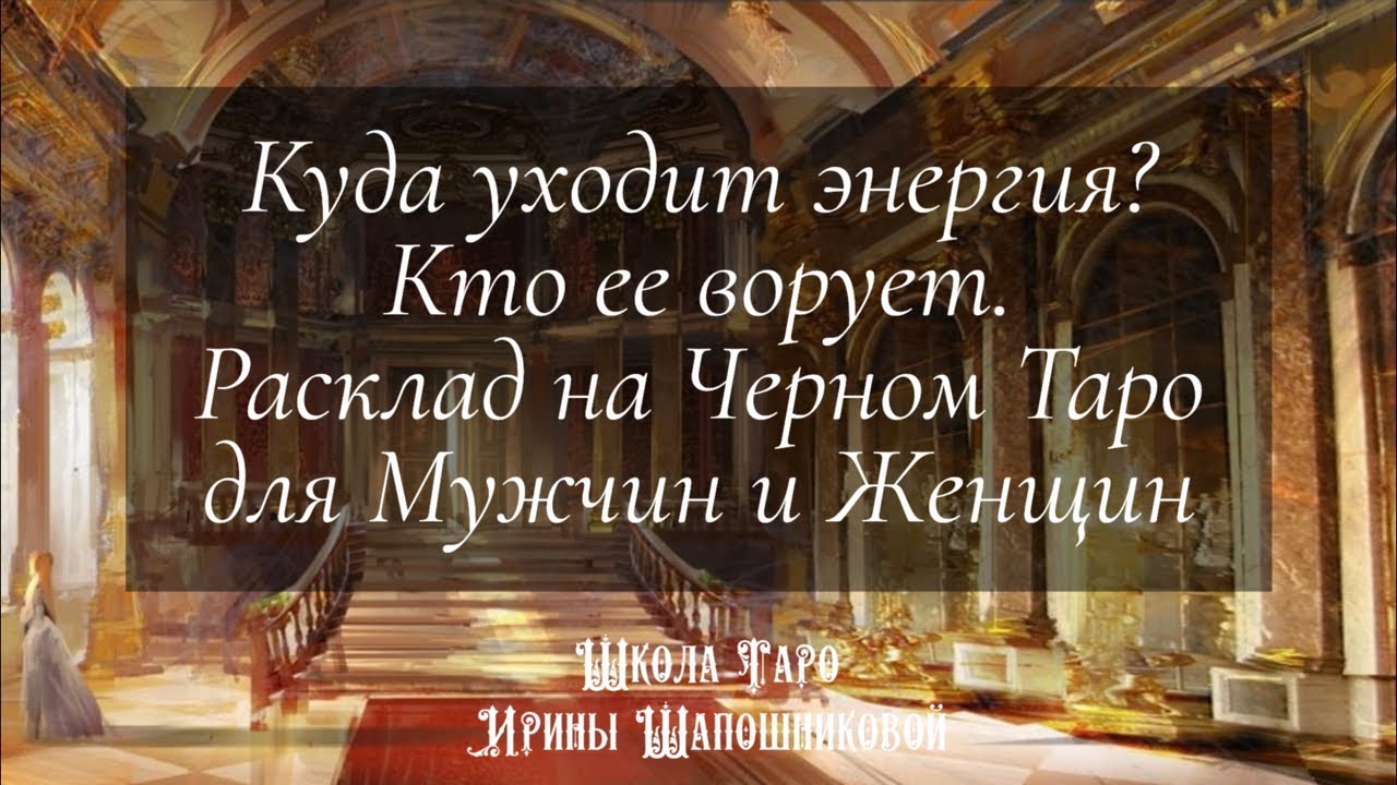 Куда уходит энергия? Кто ее ворует. Расклад на Черном Таро для Мужчин и Женщин
