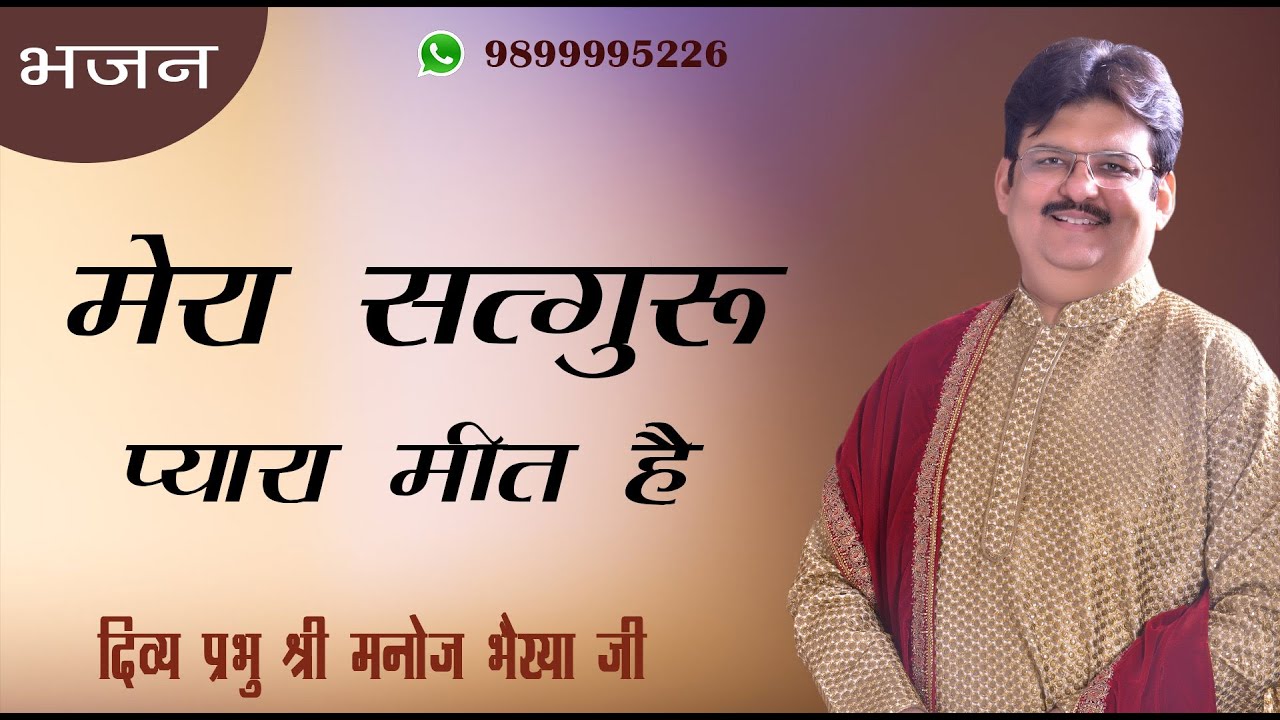 MERA SATGURU PYARA MEET HAI- DIVINE MANOJ BHAIYA JI