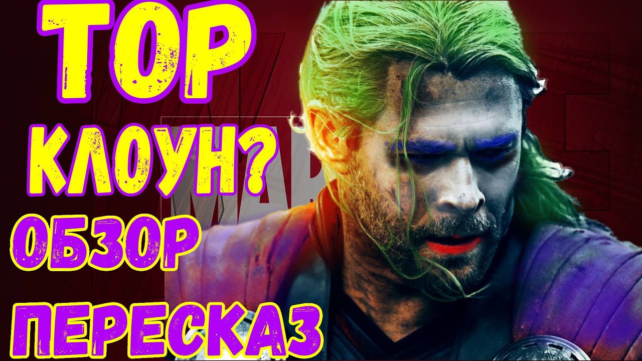 🔥ТОР после кротовухи! треш-обзор ТОР Любовь и Гром!  #тор4 #торлюбовьигром #обзор #пересказфильма