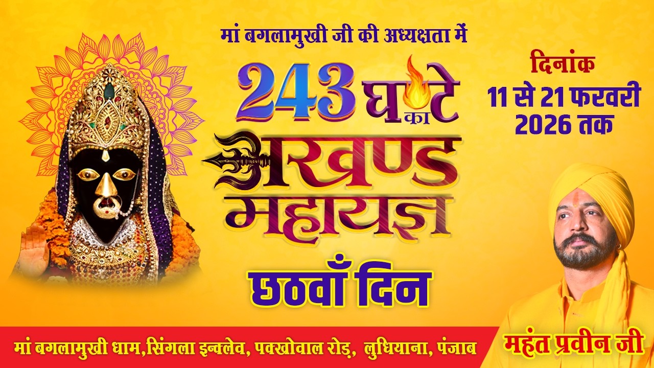 243 घण्टे का अखण्ड महायज्ञ | छठवाँ दिन  | 11 से 21 फरवरी 2026 तक