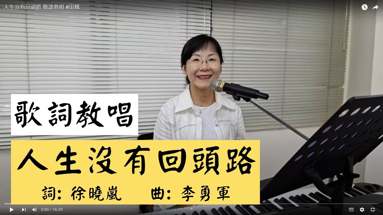 人生沒有回頭路 歌詞教唱 ＃田娥 ＃簡佩玲快樂歌唱班 簡譜教唱 歌唱技巧 教學 唱歌 鋼琴伴奏