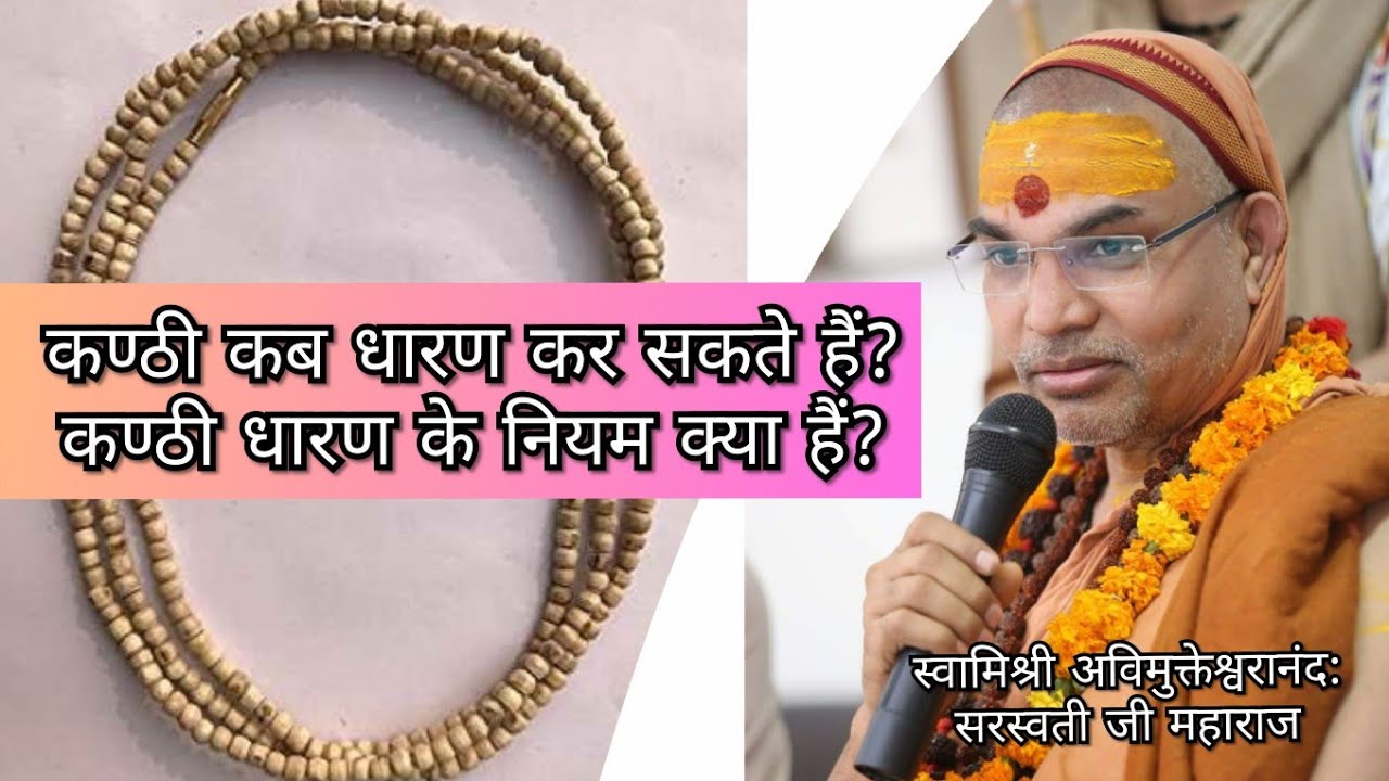 गले में कण्ठी कब धारण कर सकते हैं? कण्ठी धारण के नियम क्या हैं? #प्रश्नप्रबोध: