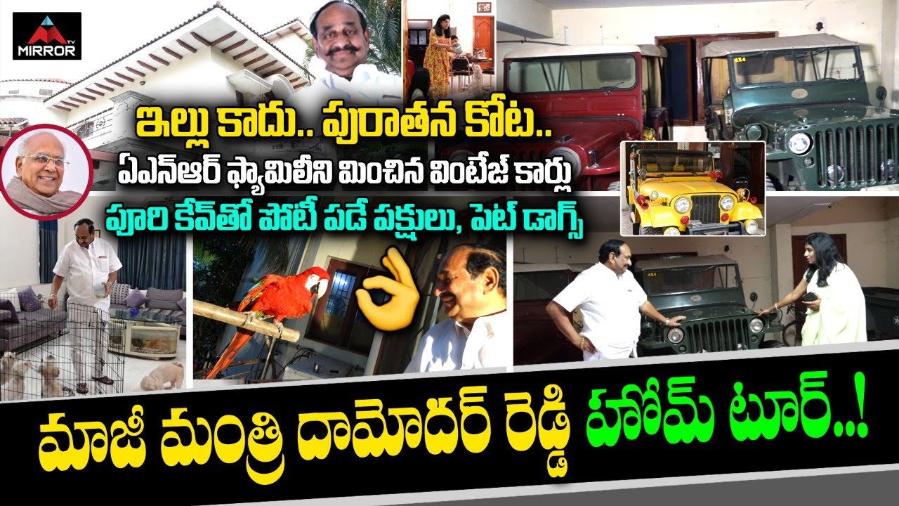 Congress Senior Leader Ramreddy Damodar Reddy HOME TOUR | Car Collection | Mirror TV  Channel