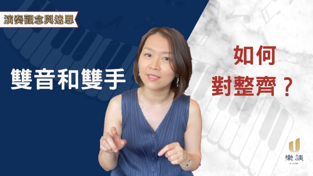 〔演奏觀念與迷思5〕雙音總是分岔彈不整齊？合手總是很吵？你應該這樣練！！