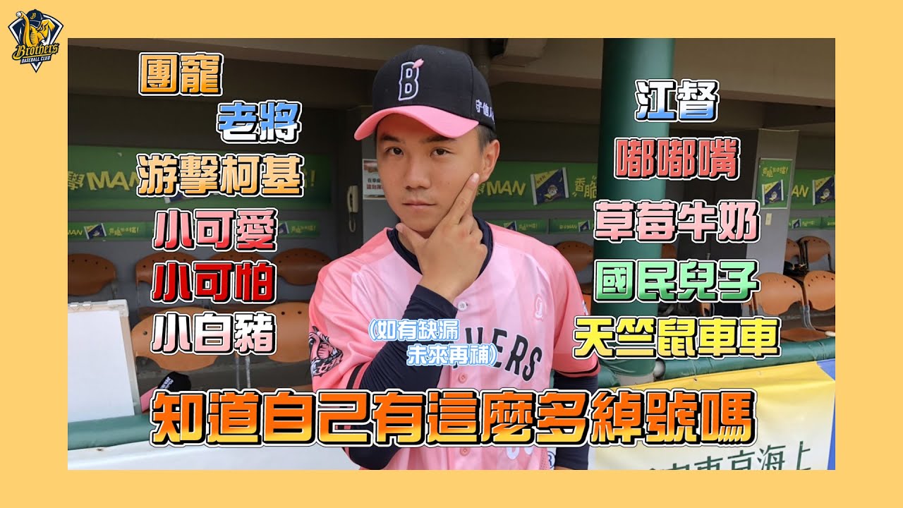 【2022】綽號有夠多！江坤宇知道自己有這麼多綽號嗎？Feat.團寵草莓牛奶小可愛游擊柯基國民兒子小白豬老將小可怕江督嘟嘟嘴天竺鼠車車江坤宇 CTBC Brothers 中信兄弟