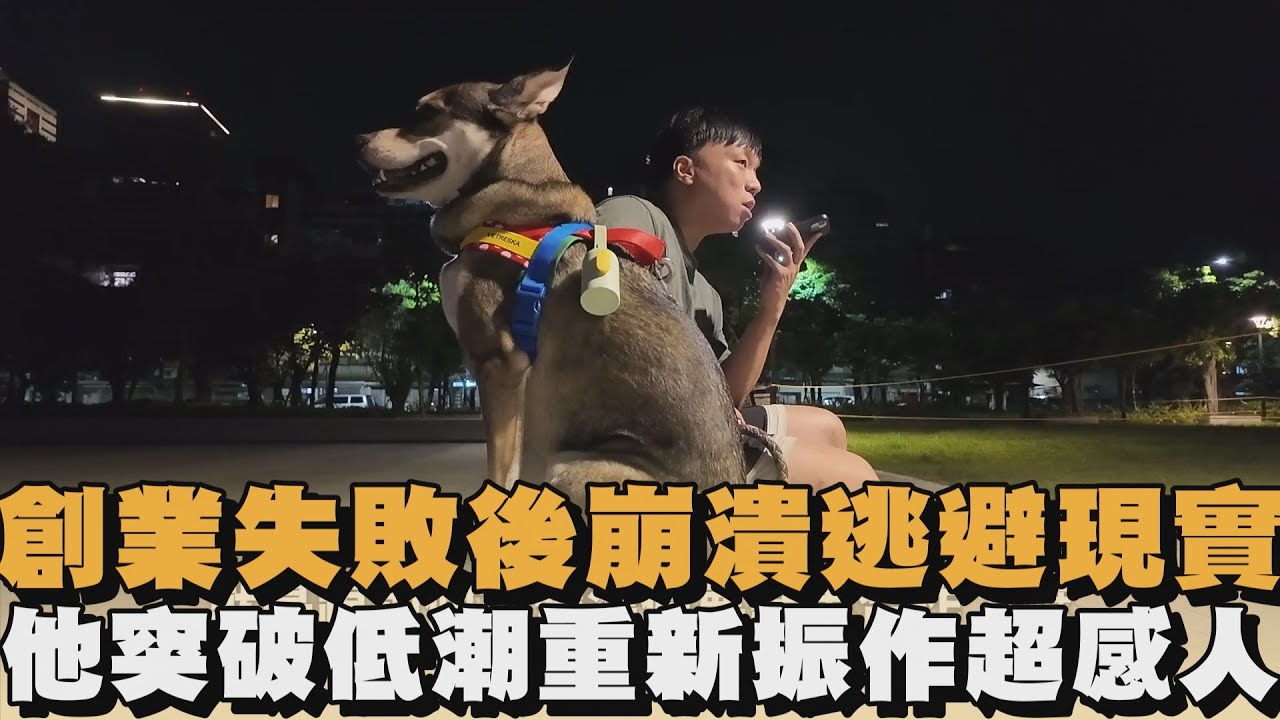 創業失敗後崩潰逃避現實　他突破低潮重新振作超感人｜#全民話燒