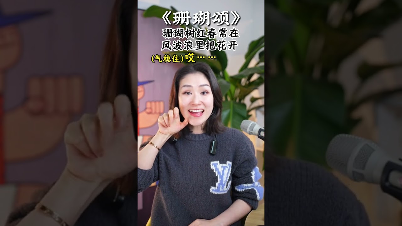 跨越一甲子的经典绝唱：60 年时光流转，这首《珊瑚颂》为何依旧让人心潮澎湃？#学唱歌 #声乐教学 #零基础学唱歌 #唱歌 # 唱歌#唱歌教學 #唱歌技巧 #唱歌给你听