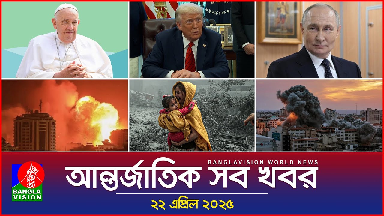 আন্তর্জাতিক সব খবর | Banglavision World News | 22 April 2025 | International News Bulletin