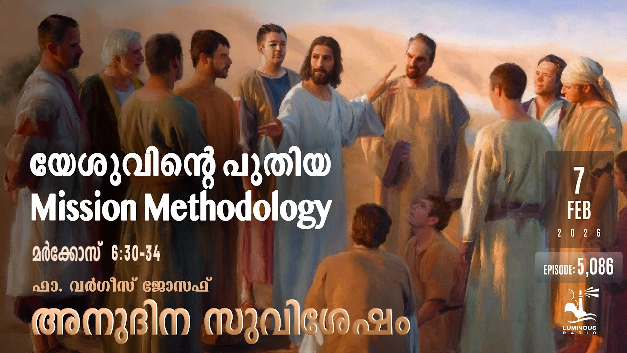 യേശുവിന്റെ പുതിയ Mission Methodology  | Saturday, Feb 7 | Daily Gospel Reflection Malayalam
