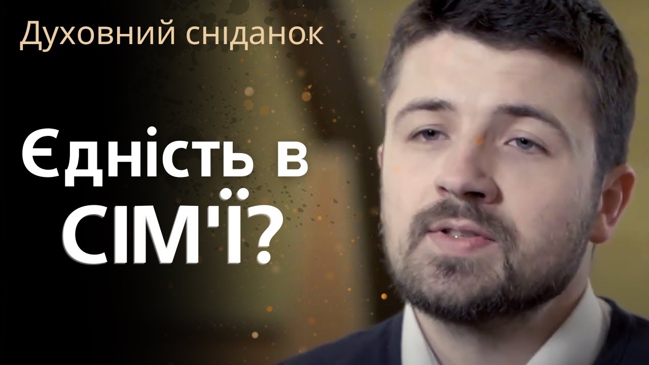 В сім'ї головне єдність? | Духовний сніданок | Ранок надії