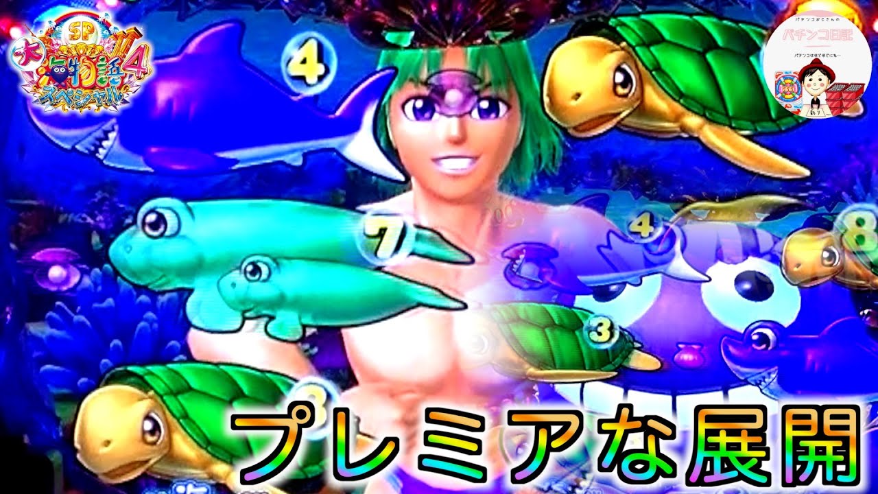【大海４】マッスルサムの登場や遊タイム目前で…メガクジラッキーのプレミアな展開を巻き起こす🎯　#海物語　＃大海物語4　＃大海物語パチンコ　＃パチンコ　＃おじパチ　＃大海物語4 おじパチ　＃大海4