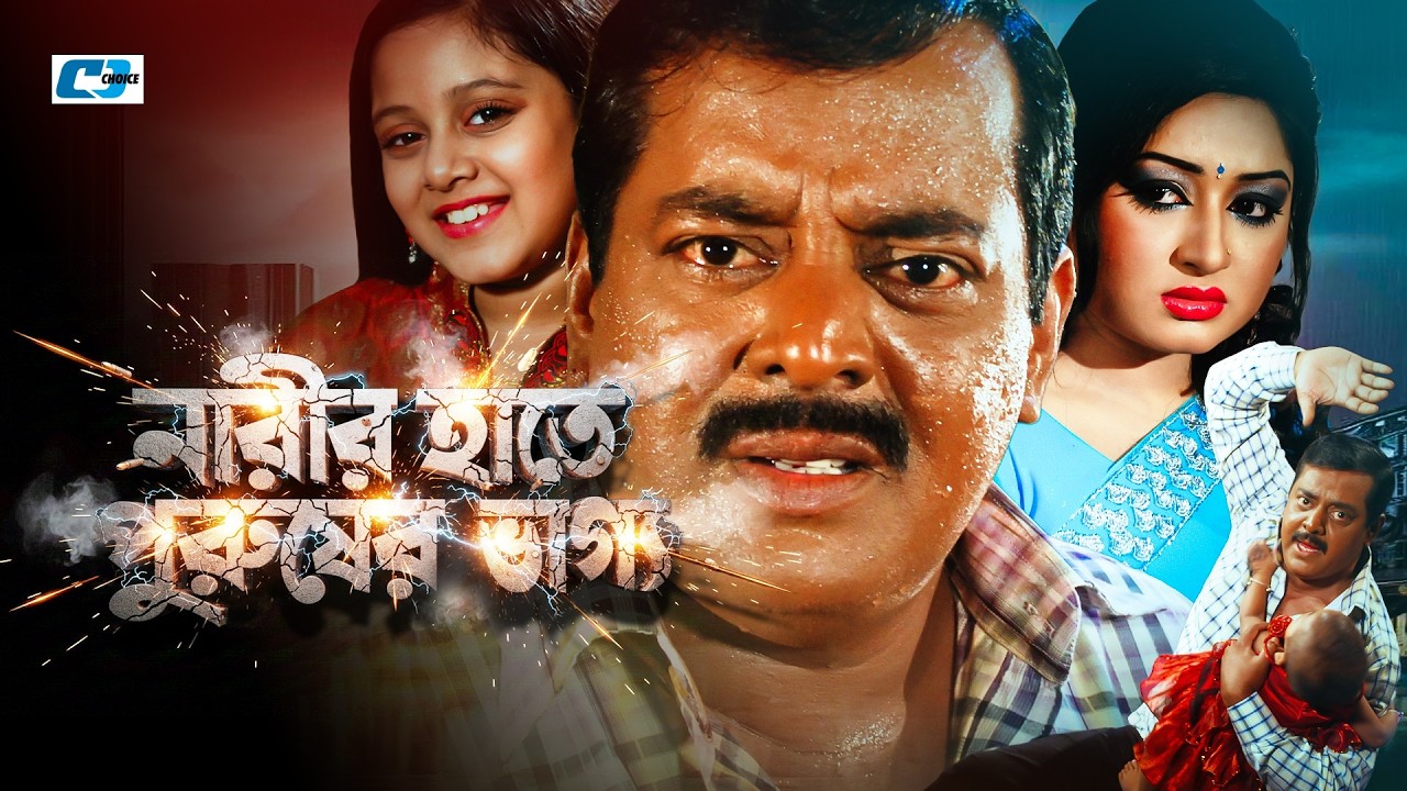 Narir Hate Purusher Vaggo | নারীর হাতে পুরুষের ভাগ্য | Dipjol | Resi | Amin | Dighi | Bangla Movie