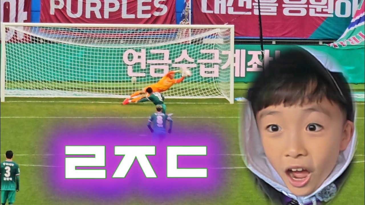 정훈 삼촌의 레전드 FC안양 첫 경기 직관