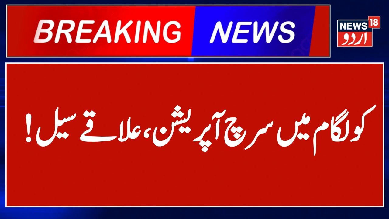 BREAKING News | Kulgam Search Operation | Jammu Kashmir News | Kulgam | Latest News | News18 Urdu