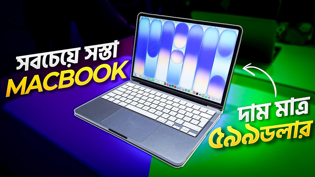 সবচেয়ে কম দামে Macbook Neo বাজারে নিয়ে এলো Apple | দাম মাত্র ৫৯৯ ডলার
