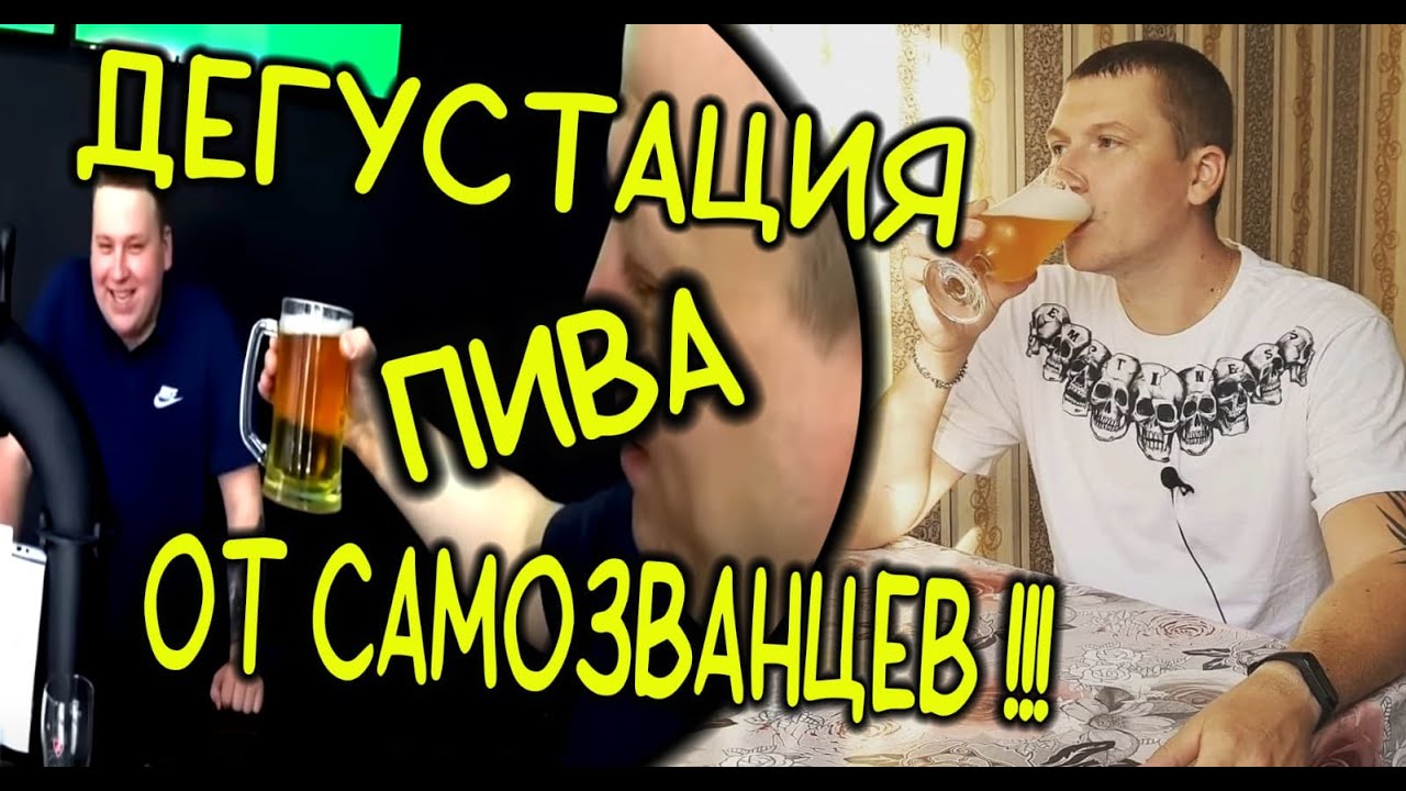 ДЕГУСТАЦИЯ ПИВА ОТ САМОЗВАНЦЕВ!!!