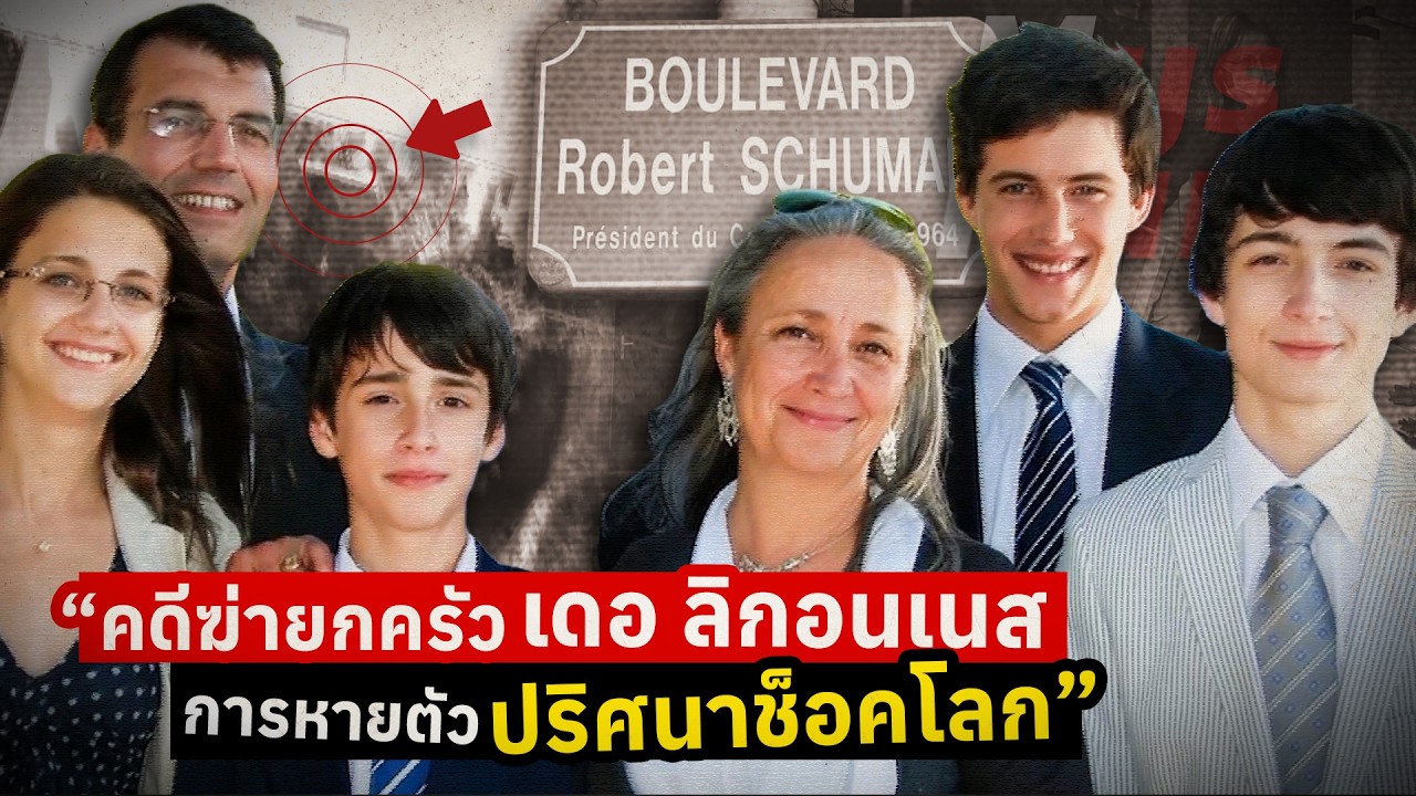 คดีฆ่ายกครัว 'เดอ ลิกอนเนส' การหายตัวปริศนาช็อคโลก | The Dupont de Ligonn&egrave;s Family Murders