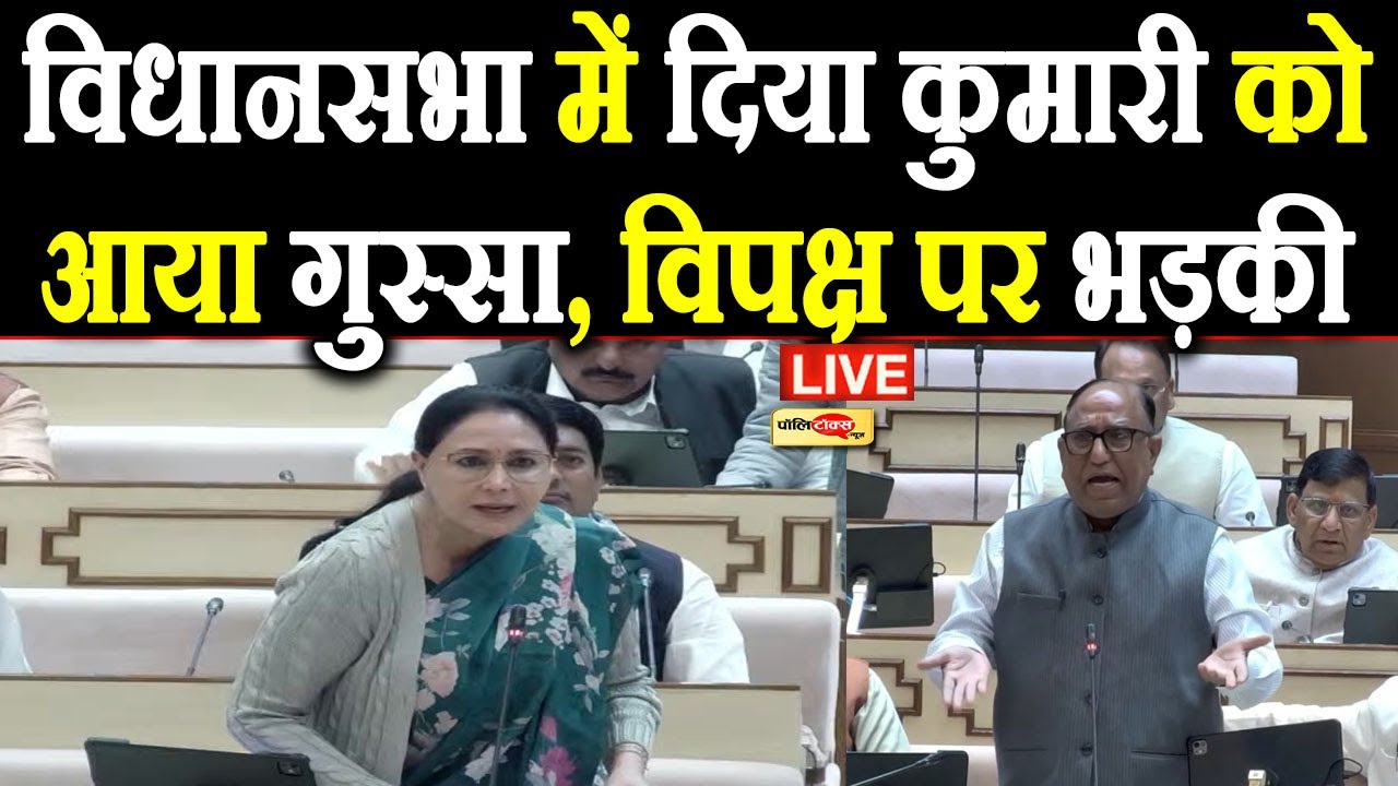विधानसभा में दिया कुमारी को आया गुस्सा, विपक्ष पर भड़की I 
