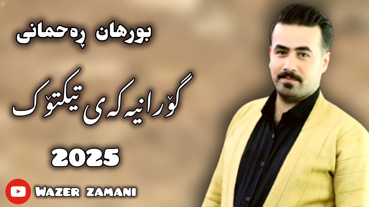 Burhan rahmani ( نەفرەت لە ناوت ) 2025 Music : Arman saqzi بورهان ڕەحمانی .. گۆرانیەکەی تیکتۆک