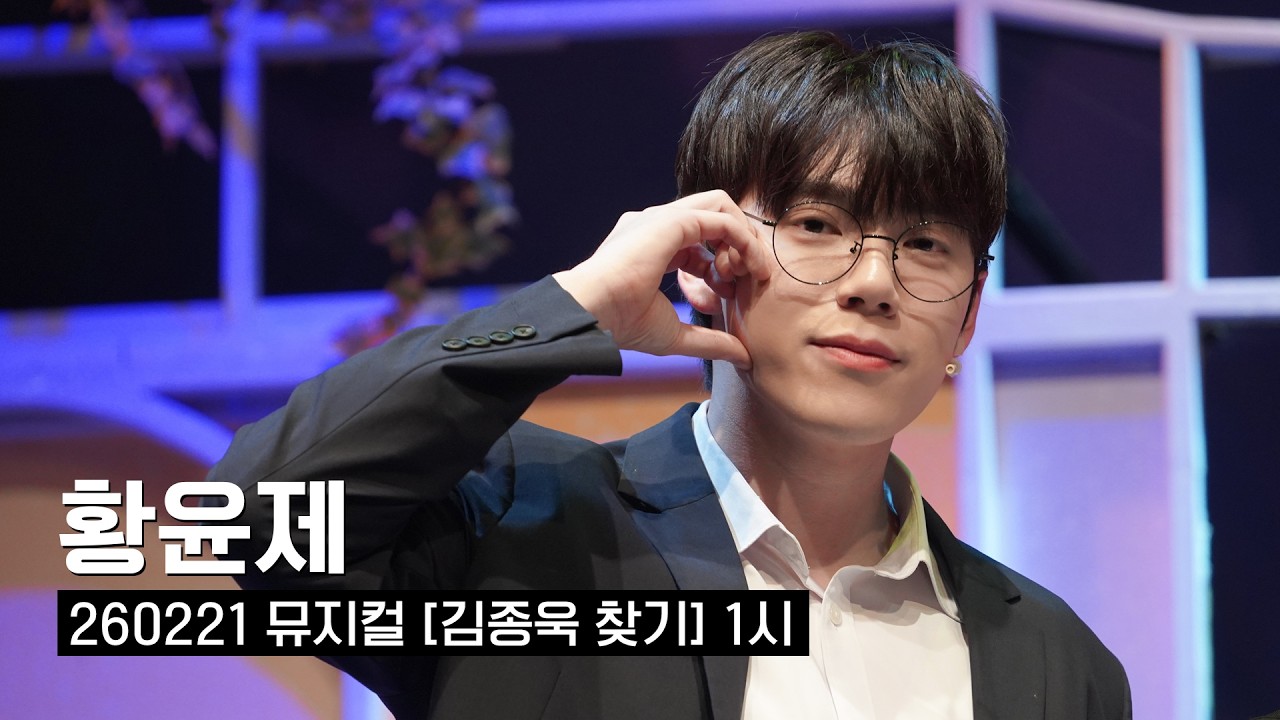 [황윤제] 260221 뮤지컬 김종욱 찾기 1시 커튼콜 4K