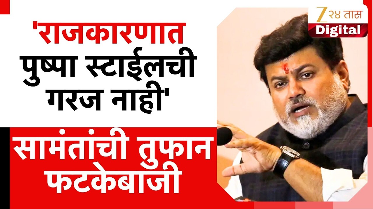 Uday Samant On Pushpa Style | 'राजकारणात पुष्पा स्टाईलची गरज नाही'; उदय सामंतांची तुफान फटकेबाजी