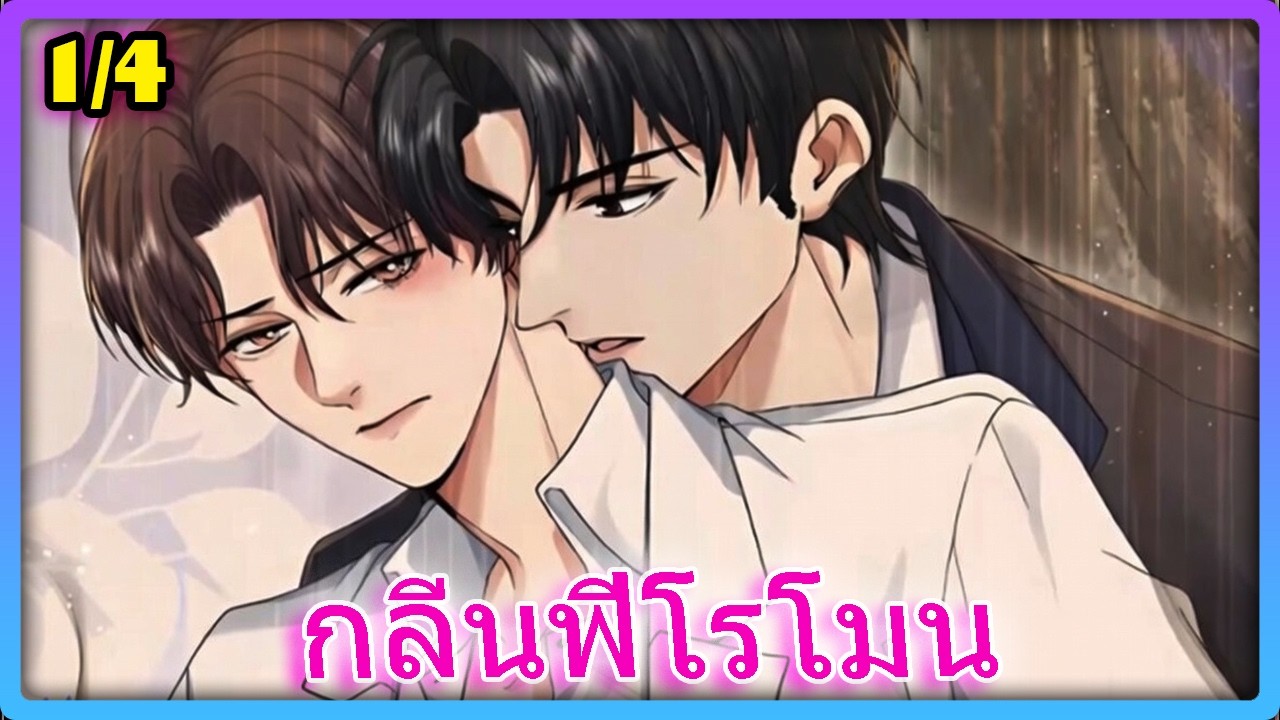 [HOT] ฟีโรโมนที่โหยหา 🔞 สัญญาจ้างรักฉบับนายน้อยจอมโอหัง - 1/4