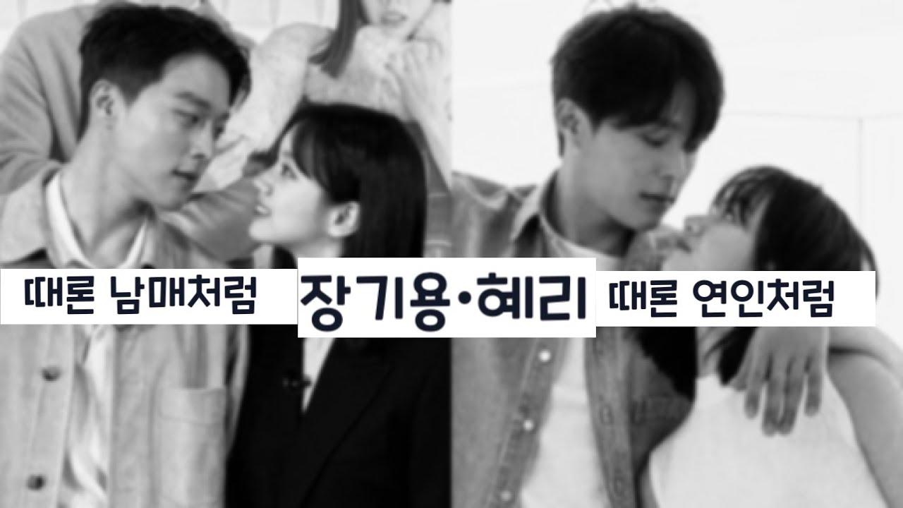 Jang Kiyong x Hyeri’s Cute Chemistry Part 2 장기용 혜리