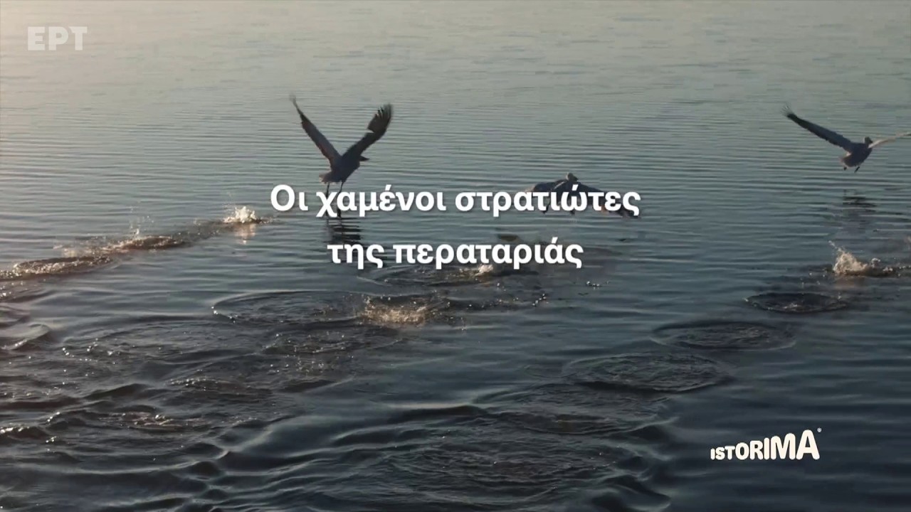 Οι Χαμένοι Στρατιώτες της Περαταριάς | Istorima