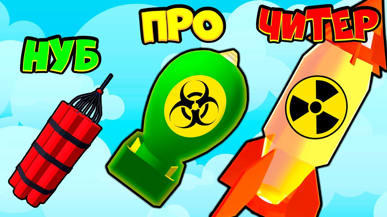 ЭПИЧЕСКАЯ ЭВОЛЮЦИЯ БОМБЫ! Bomb Evolution