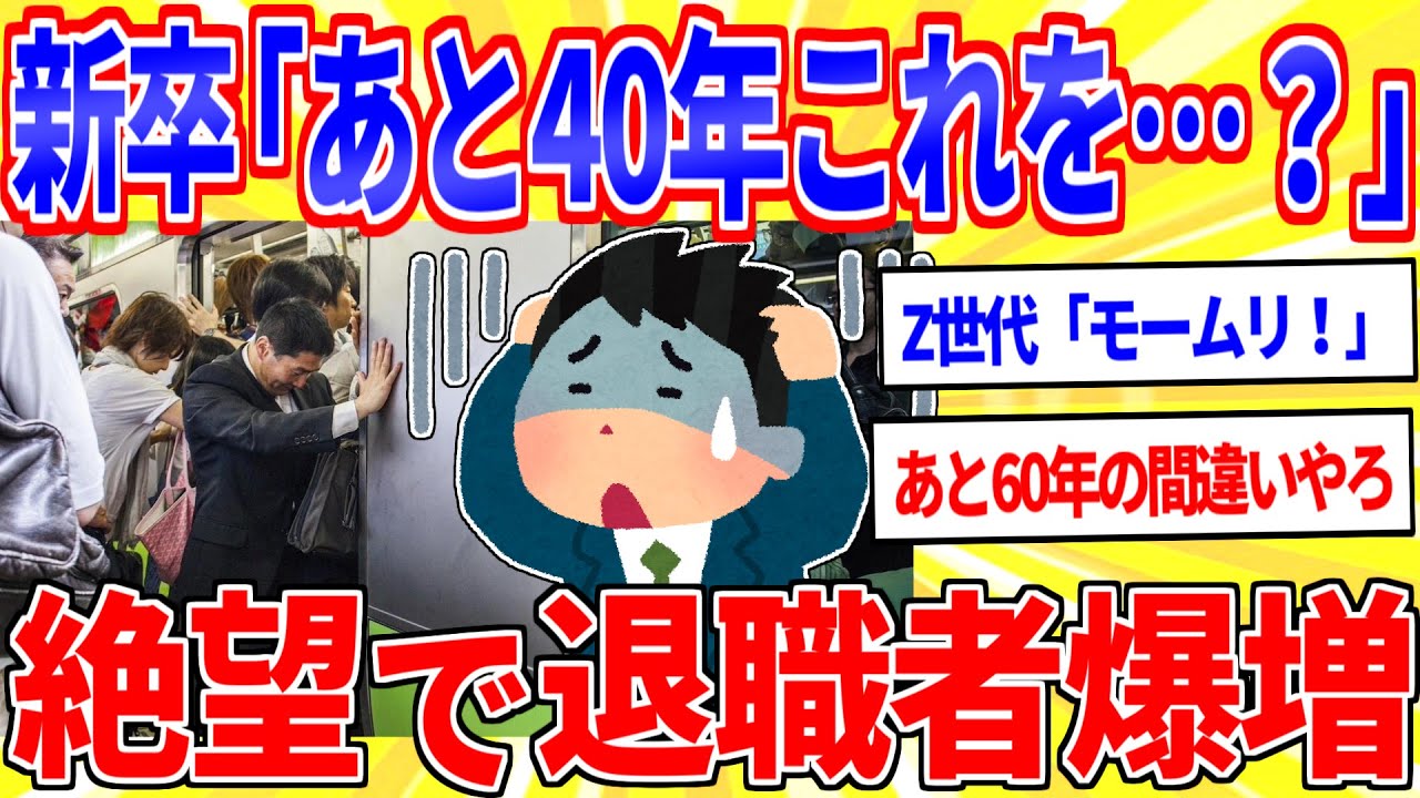 新入社員の退職者が爆増…理由がヤバすぎる【2ch面白いスレゆっくり解説】