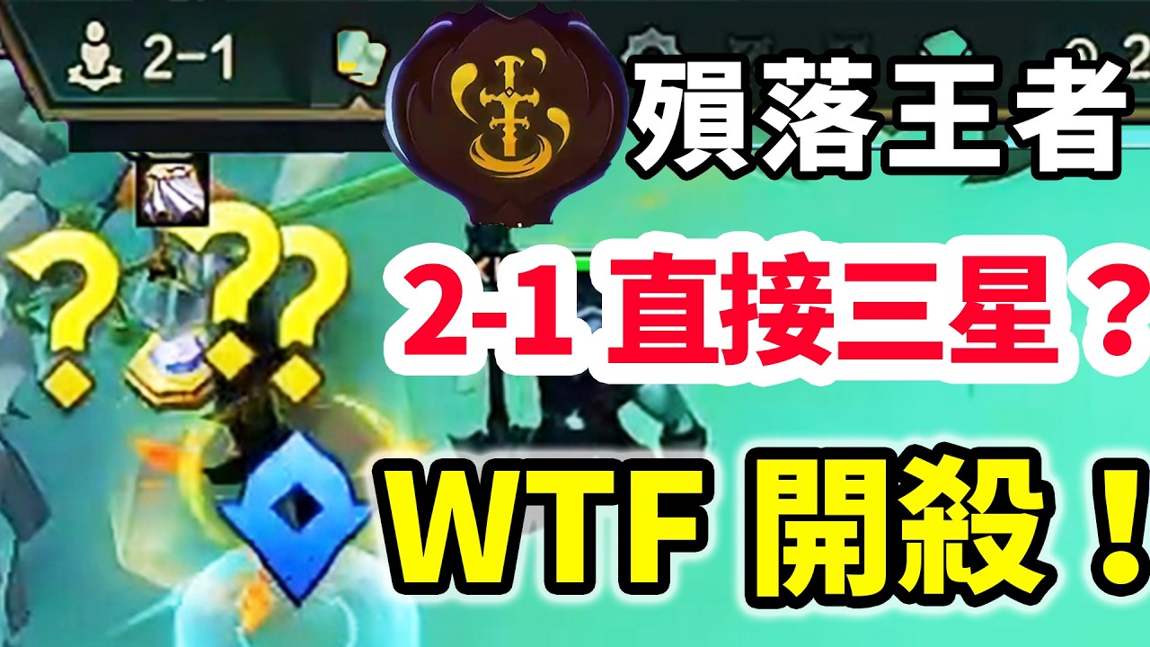 佛爺專屬2-1直接三星？滿屏的問號？？？WTF開殺！！   |云顶之弈/ 英雄棋譚/聯盟戰棋/TFT SET16【幻滅】