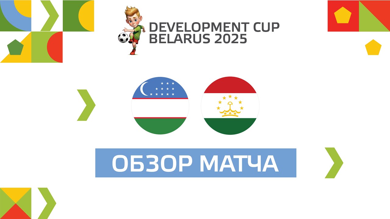 Highlights I Кубок Развития 2025 I Узбекистан U-17 — Таджикистан U-17