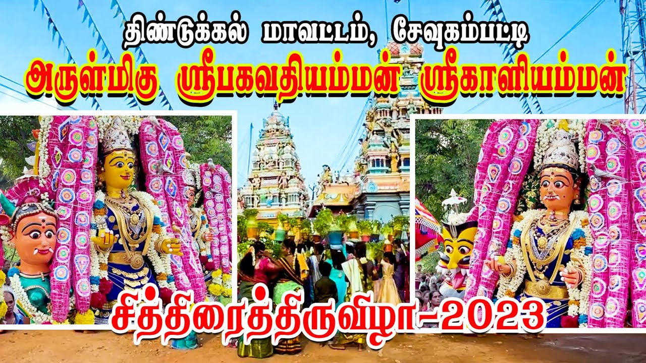 சேவுகம்பட்டி சித்திரை திருவிழா 2023 | அருள்மிகு ஸ்ரீ பகவதியம்மன் ஸ்ரீ காளியம்மன் திருவிழா 2023