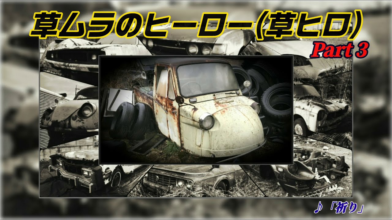 草ムラのヒーロー (草ヒロ) 特集 ～part3／「祈り」大石ひろのり