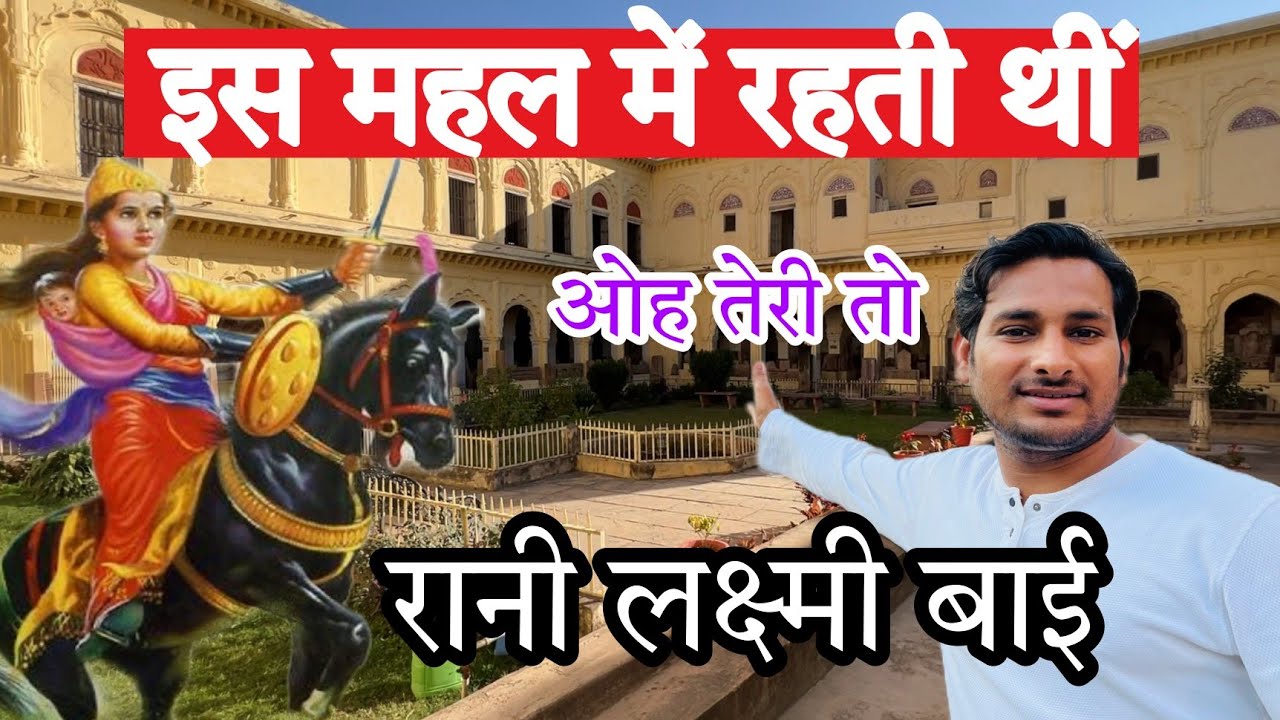 मिल गया रानी लक्ष्मी बाई का महल! 2nd Vlog Of Laxmi Bai Jhansi Rani Mahal (रानी महल)@Arbaaz Vlogs