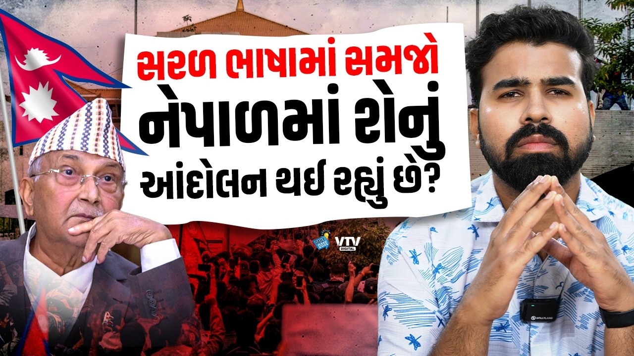Nepal Protest: જાણો શા માટે લાખો લોકો આંદોલન કરી રહ્યા છે, કોણ જવાબદાર? | Daily Dose
