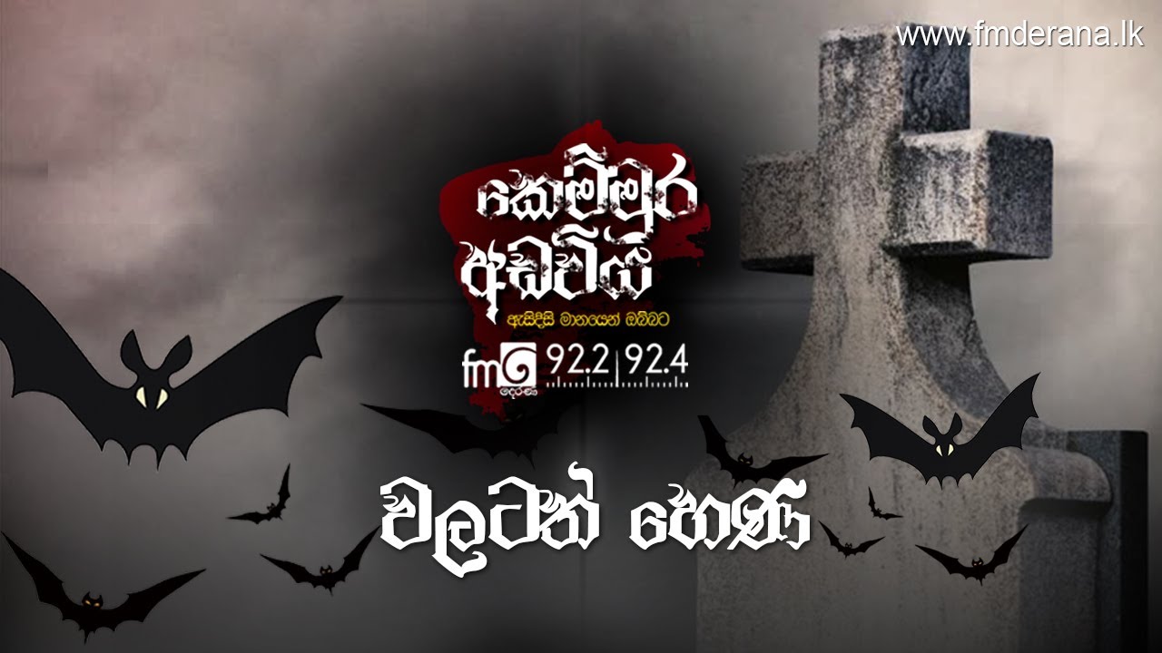 වලටත් හෙණ | Kemmura Adaviya | FM Derana