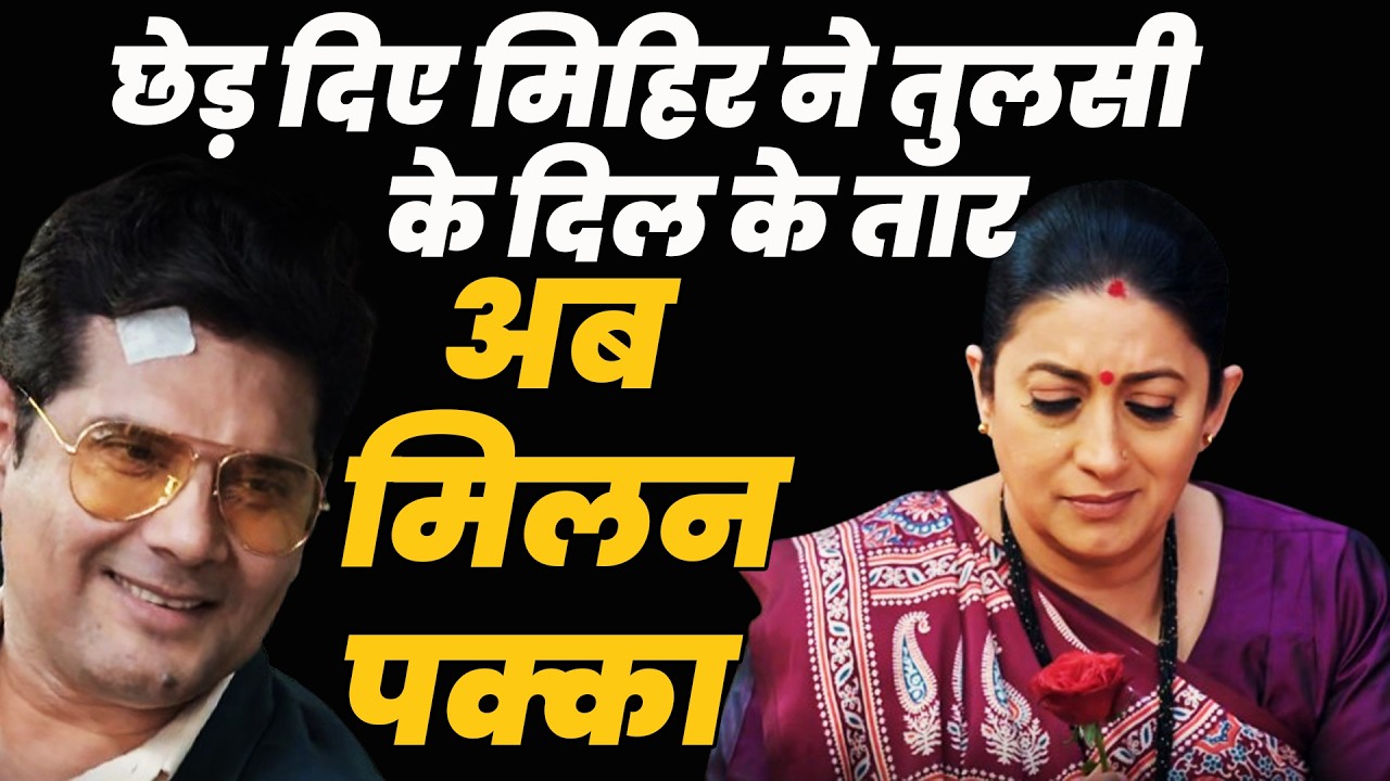 ksbkbt season 2 Today ep || छेड़ दिए मिहिर ने तुलसी के दिल के तार ,अब मिलन पक्का