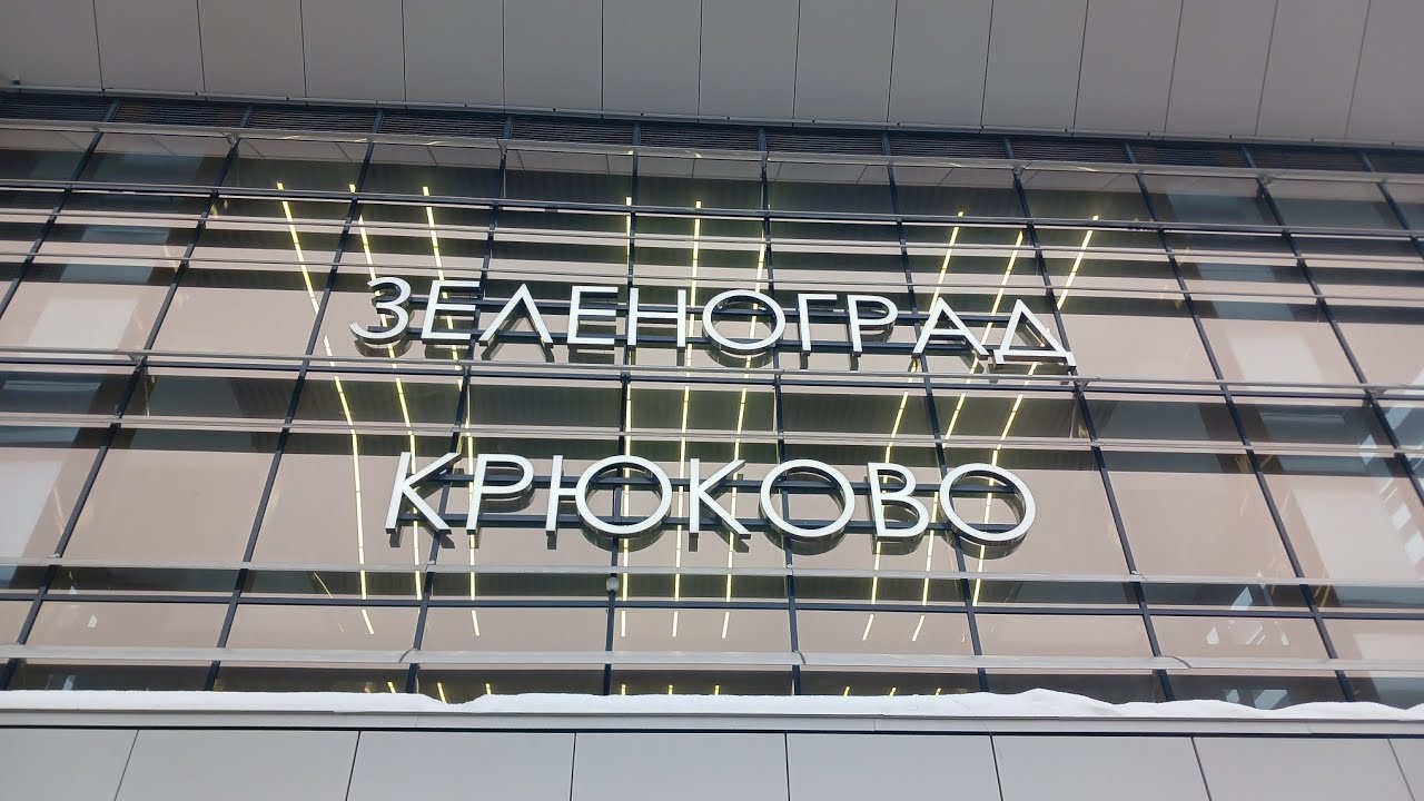 Поездка в Зеленоград