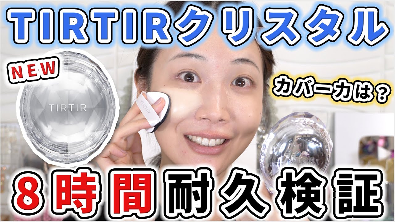 【NO案件】TIRTIR新作のクリスタルクッションを8時間耐久検証！