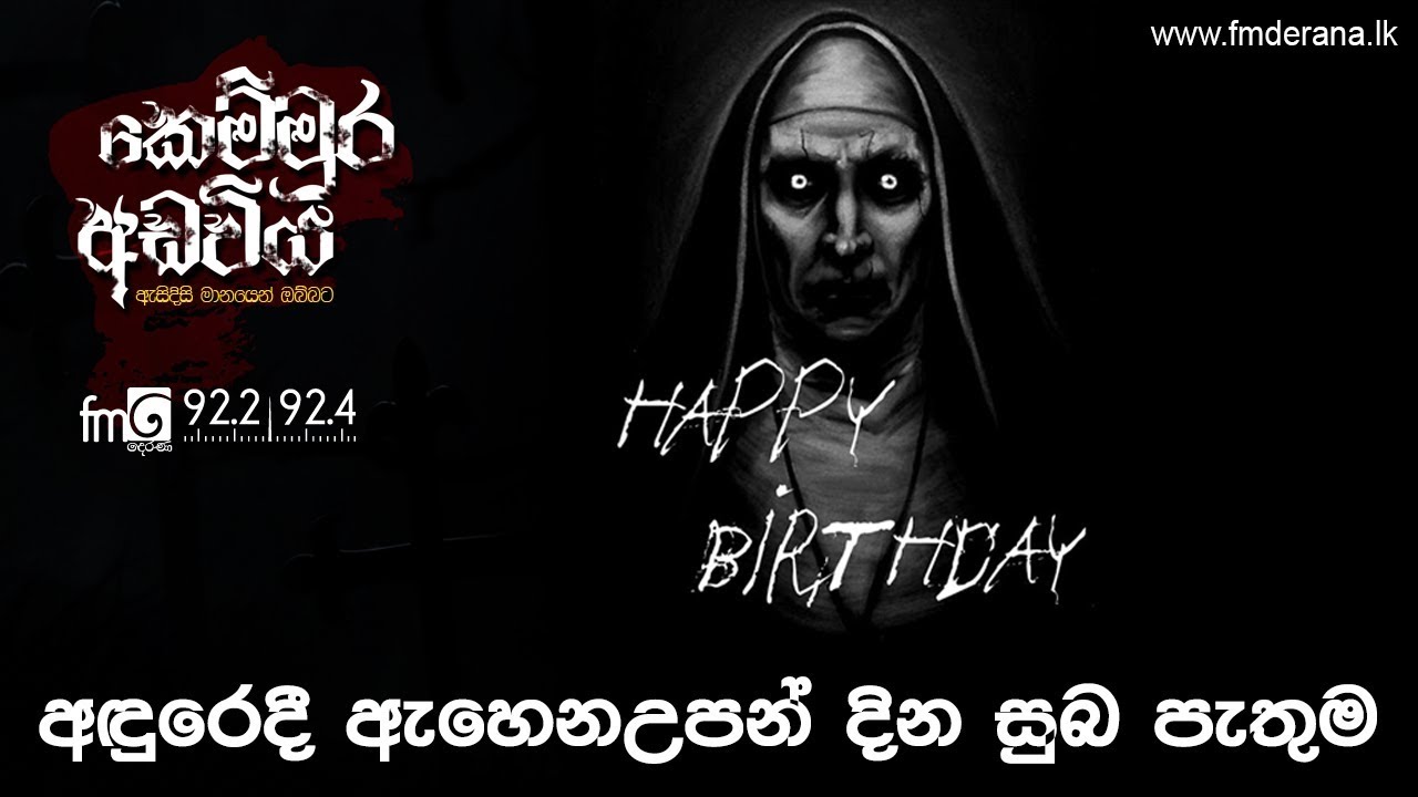 අඳුරෙදී ඇහෙන උපන් දින සුබ පැතුම | Kemmura Adaviya | FM Derana